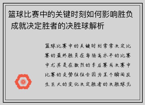 篮球比赛中的关键时刻如何影响胜负 成就决定胜者的决胜球解析